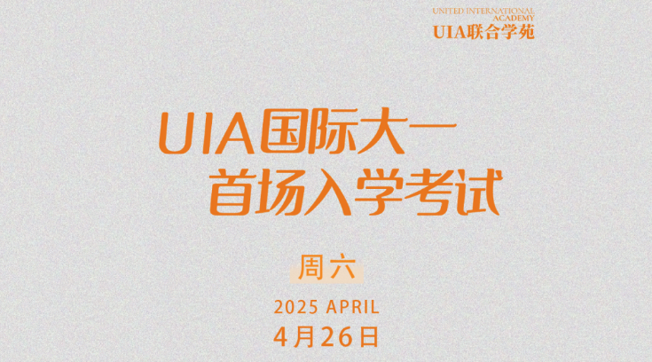UIA国际大一入学考试通告