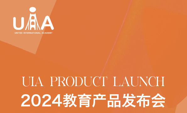 UIA首届教育产品发布会暨产教融合论坛即将启幕