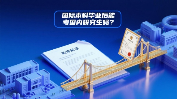 国际本科毕业后能考国内研究生吗？政策解读